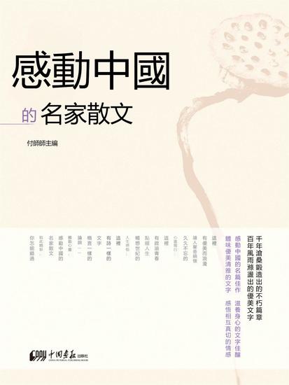 感動中國的名家散文 - 繁體中文版 - cover