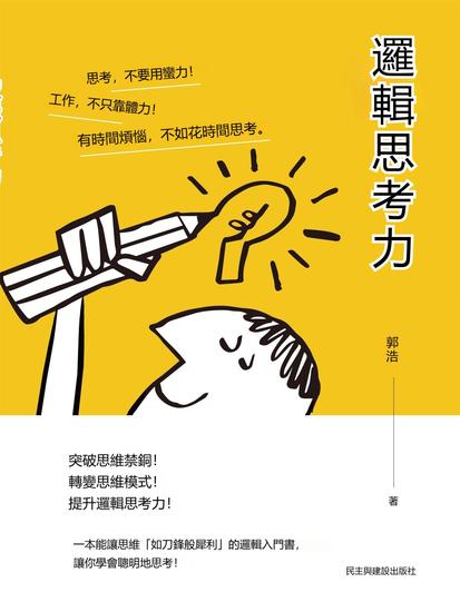 邏輯思考力 - 繁體中文版 - cover