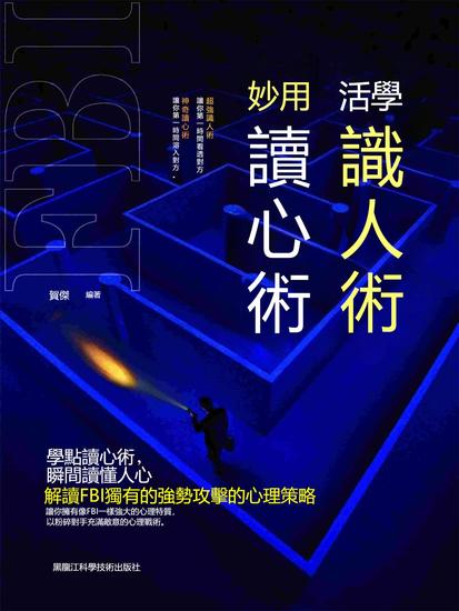 活學識人術 妙用讀心術 - 繁體中文版 - cover