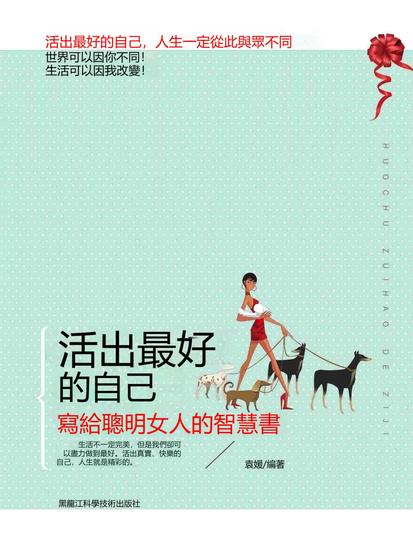 活出最好的自己：寫給聰明女人的智慧書 - 繁體中文版 - cover
