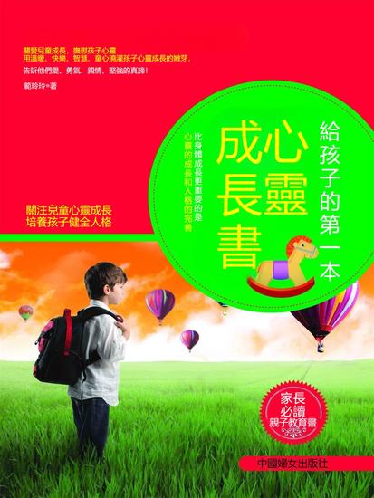 給孩子的第一本心靈成長書 - 繁體中文版 - cover