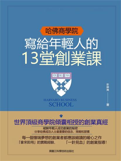 哈佛商學院寫給年輕人的13堂創業課 - 繁體中文版 - cover
