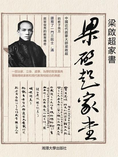 梁啟超家書 - 繁體中文版 - cover