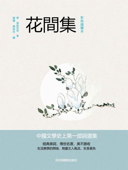 花間集：彩色插圖本 - 繁體中文版 - cover