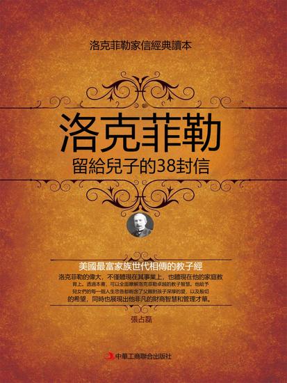 洛克菲勒留給兒子的38封信 - 繁體中文版 - cover