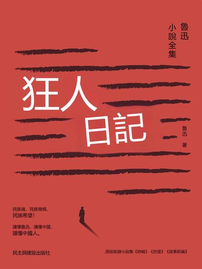 狂人日記 - 繁體中文版 - cover