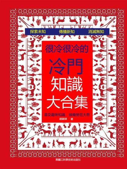 很冷很冷的冷門知識大合集 - 繁體中文版 - cover
