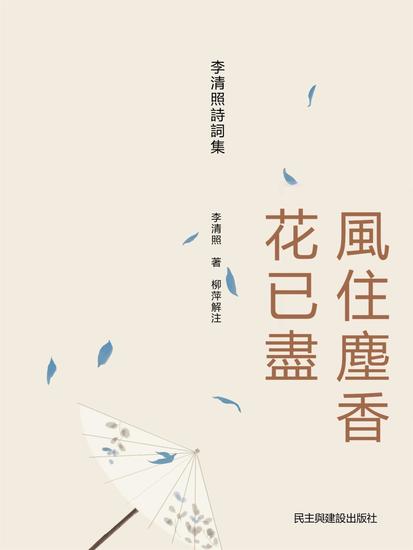 李清照詩詞集：風住塵香花已盡 - 繁體中文版 - cover