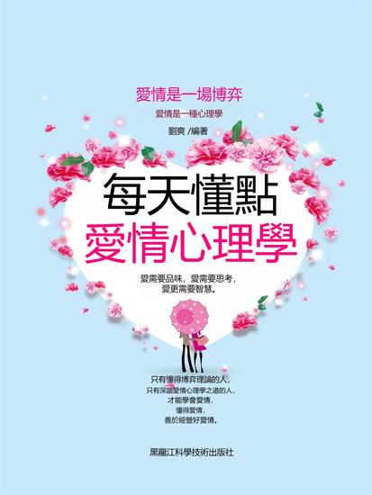 每天懂點愛情心理學 - 繁體中文版 - cover