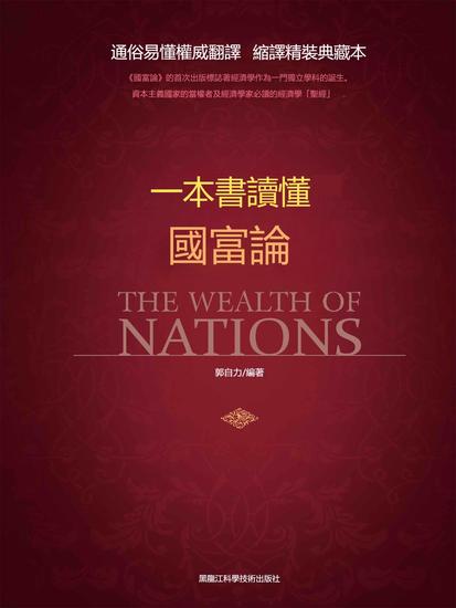 一本書讀懂國富論 - 繁體中文版 - cover