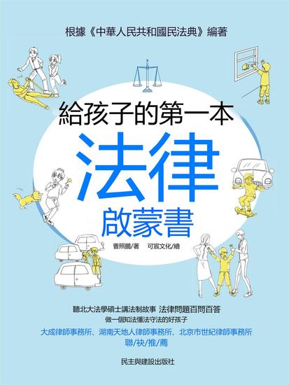 給孩子的第一本法律啟蒙書 - 繁體中文版 - cover