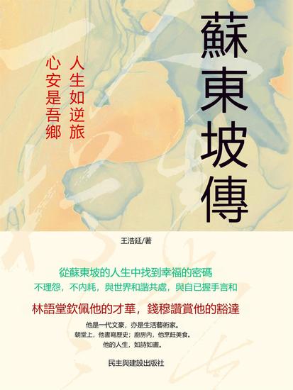 蘇東坡傳：人生如逆旅，心安是吾鄉 - 繁體中文版 - cover