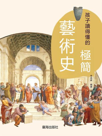 孩子讀得懂的極簡藝術史 - 繁體中文版 - cover