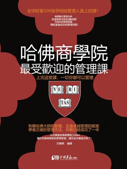 哈佛商學院最受歡迎的管理課 - 繁體中文版 - cover