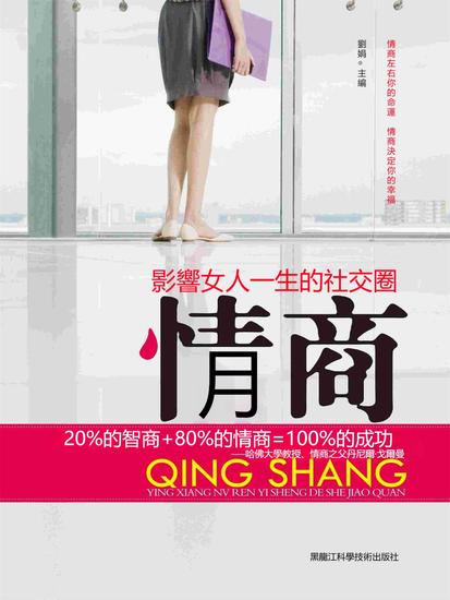 情商：影響女人一生的社交圈 - 繁體中文版 - cover