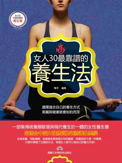 女人30最靠譜的養生法 - 繁體中文版 - cover