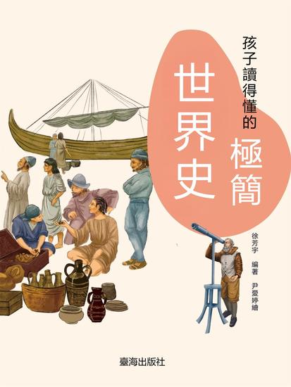 孩子讀得懂的極簡世界史 - 繁體中文版 - cover
