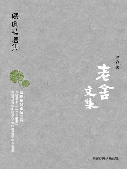 老舍文集：戲劇精選集 - 繁體中文版 - cover