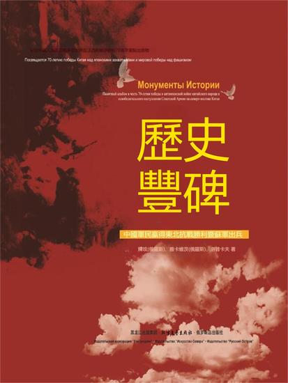 歷史豐碑：中國軍民贏得東北抗戰勝利暨蘇軍出兵 - 繁體中文版 - cover