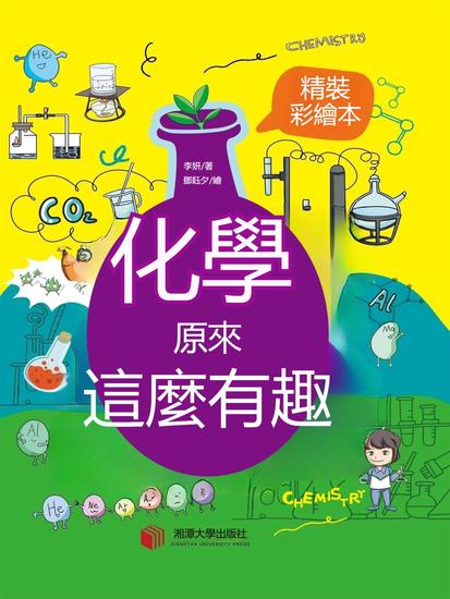 化學原來這麼有趣 - 繁體中文版 - cover