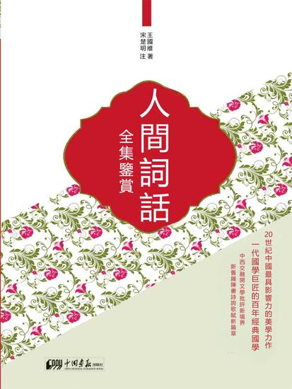 人間詞話全集鑒賞 - 繁體中文版 - cover