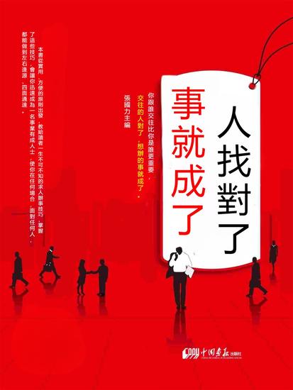 人找對了，事就成了 - 繁體中文版 - cover