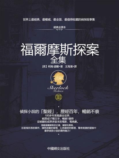 福爾摩斯探案全集3 - 繁體中文版 - cover