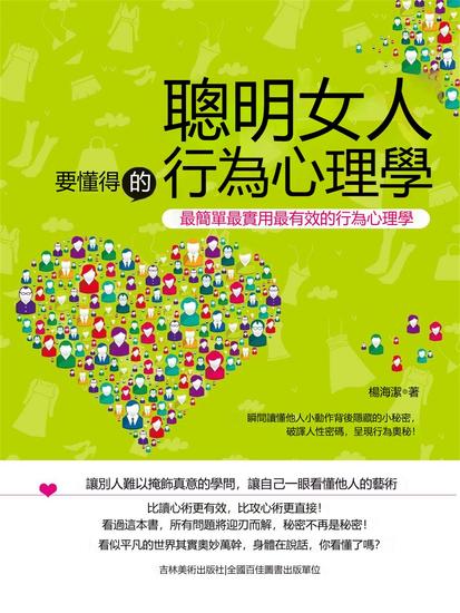 聰明女人要懂得的行為心理學 - 繁體中文版 - cover