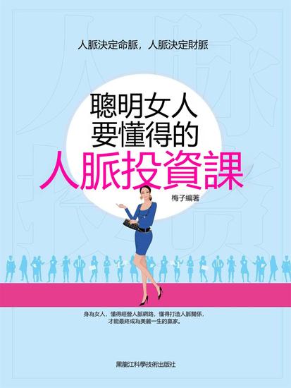聰明女人要懂得的人脈投資課 - 繁體中文版 - cover