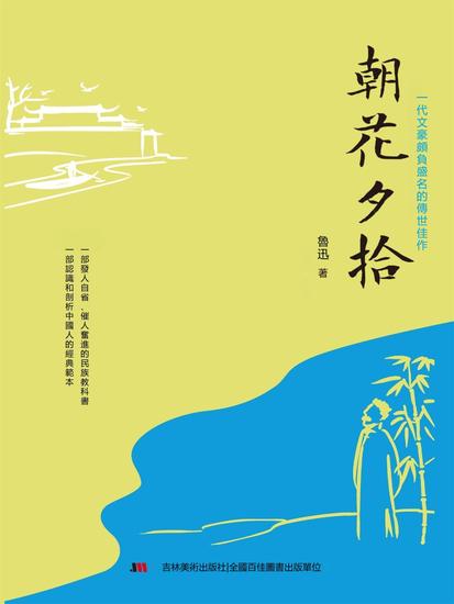 朝花夕拾 - 繁體中文版 - cover