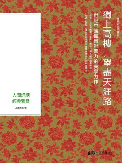 獨上高樓，望盡天涯路：人間詞話經典鑒賞 - 繁體中文版 - cover