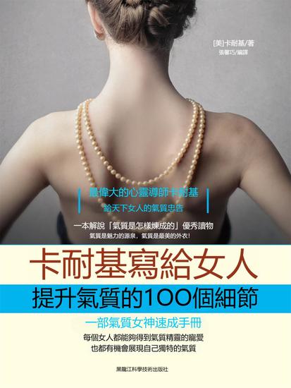 卡耐基寫給女人提升氣質的100個細節 - 繁體中文版 - cover