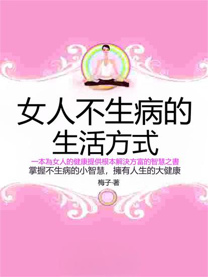 女人不生病的生活方式 - 繁體中文版 - cover