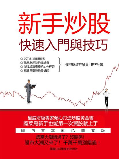 新手炒股快速入門與技巧 - 繁體中文版 - cover