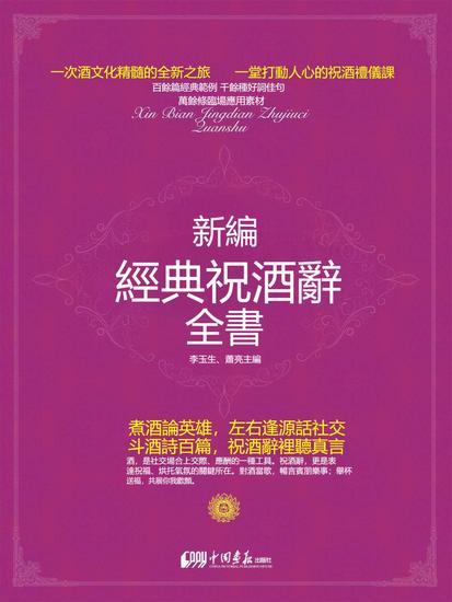 新編經典祝酒辭全書 - 繁體中文版 - cover