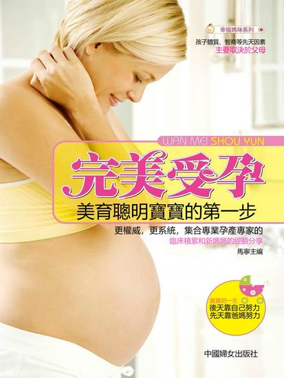 完美受孕：美育聰明寶寶的第一步 - 繁體中文版 - cover