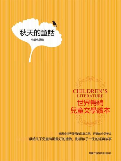 世界暢銷兒童文學讀本：秋天的童話 - 繁體中文版 - cover