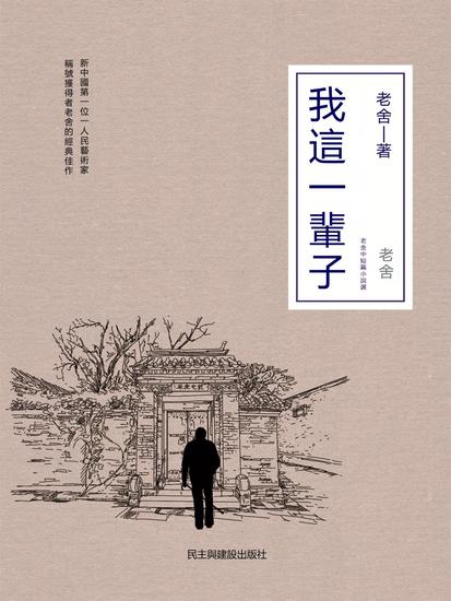 我這一輩子：老舍中短篇小說選 - 繁體中文版 - cover