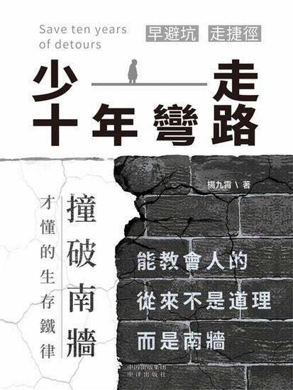 少走十年彎路：撞破南牆才懂的生存鐵律 - 繁體中文版 - cover