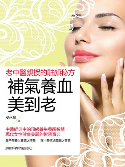 補氣養血美到老：老中醫親授的駐顏秘方 - 繁體中文版 - cover