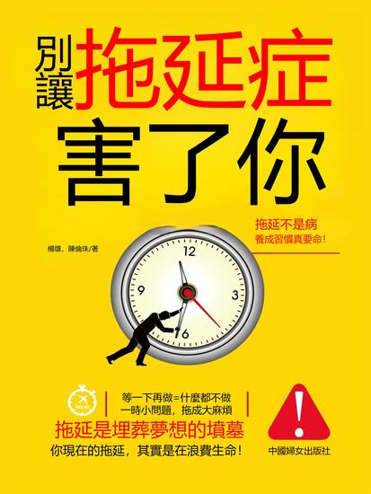 別讓拖延症害了你 - 繁體中文版 - cover