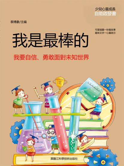 我是最棒的：我要自信、勇敢面對未知世界 - 繁體中文版 - cover