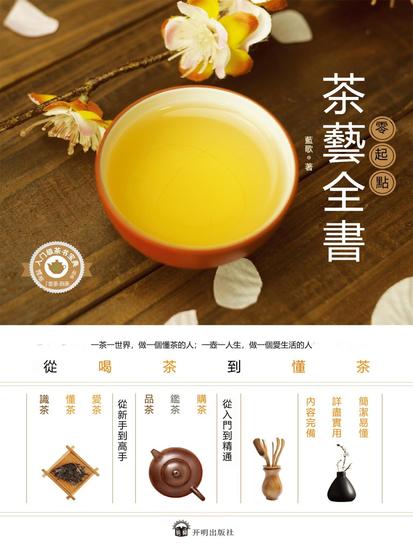 零起點茶藝全書：從喝茶到懂茶 - 繁體中文版 - cover