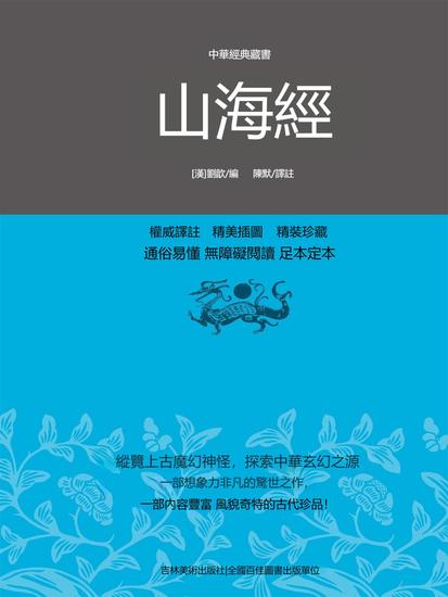 山海經 - 繁體中文版 - cover