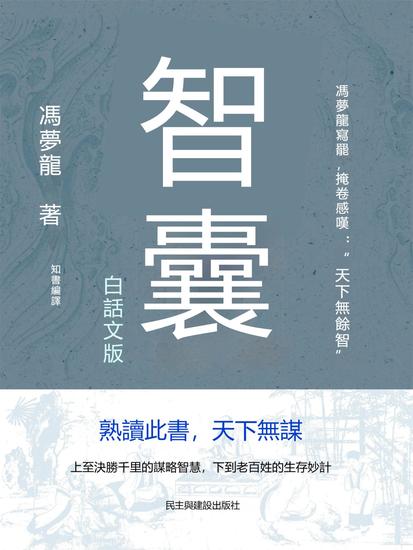 智囊：白話文版 - 繁體中文版 - cover