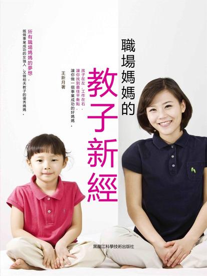 職場媽媽的教子新經 - 繁體中文版 - cover