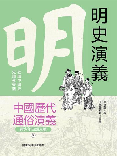 中國歷代通俗演義：明史演義（青少年白話版） - 繁體中文版 - cover