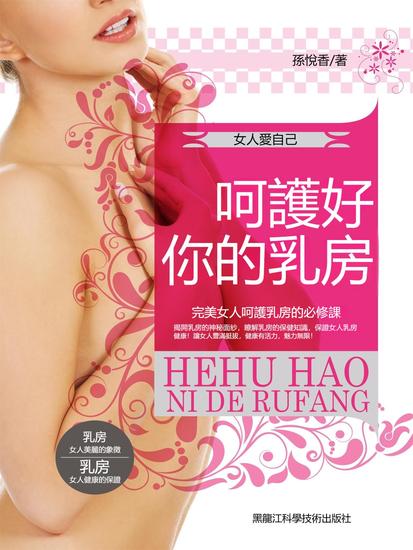 女人愛自己：呵護好你的乳房 - 繁體中文版 - cover