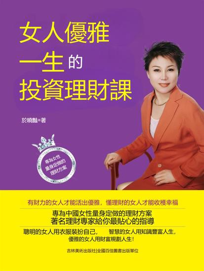 女人優雅一生的投資理財課 - 繁體中文版 - cover