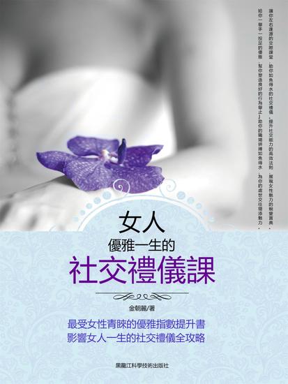 女人優雅一生的社交禮儀課 - 繁體中文版 - cover